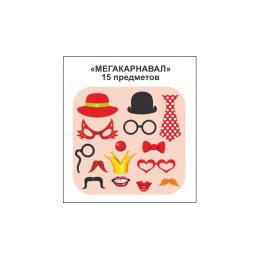 Фотобутафория "Мега карнавал", 15 предметов Фотобутафория "Мега карнавал", 15 предметов