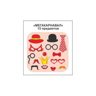 Фотобутафория "Мега карнавал", 15 предметов
