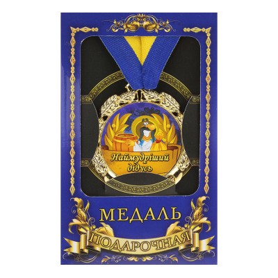 Медаль "Україна" Наймудріший дідусь