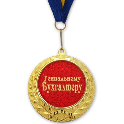 Медаль подарочная "ГЕНИАЛЬНОМУ БУХГАЛТЕРУ"