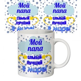 Чашка с принтом  Мой папа