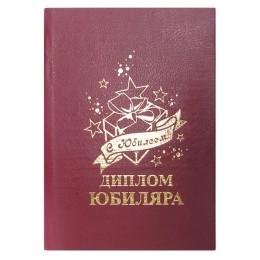 Диплом ЮБИЛЯРА Диплом ЮБИЛЯРА