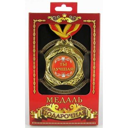 Медаль подарочная "Ты-лучшая!" Медаль подарочная "Ты-лучшая!"