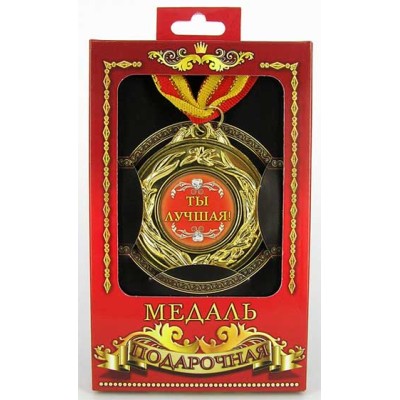 Медаль подарочная "Ты-лучшая!" Медаль подарочная "Ты-лучшая!"