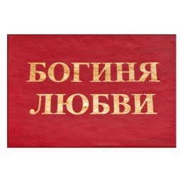 Удостоверение "Богиня любви"