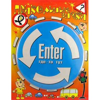 Прикольные знаки "ENTER где - то тут"
