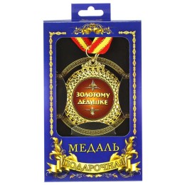 Медаль подарочная "Золотому дедушке" Медаль подарочная "Золотому дедушке"