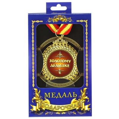 Медаль подарочная "Золотому дедушке"