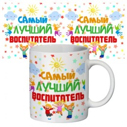 Чашка с принтом Самый лучший воспитатель Чашка с принтом Самый лучший воспитатель