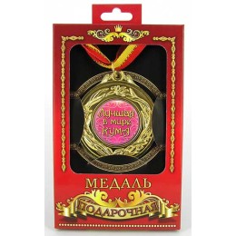 Медаль подарочная "Лучшая кума" Медаль подарочная "Лучшая кума"