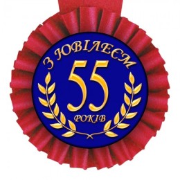 Медаль Прикольная укр З Ювілеєм 55