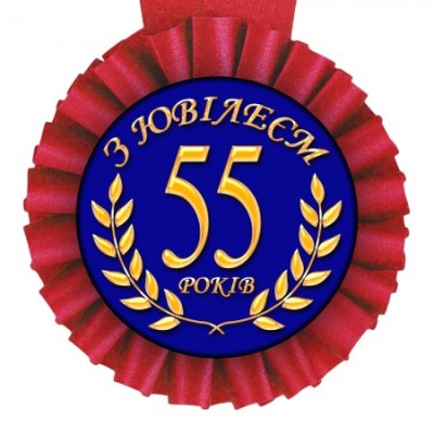 Медаль Прикольная укр З Ювілеєм 55