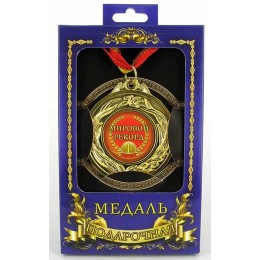 Медаль подарочная "Мировой рекорд" Медаль подарочная "Мировой рекорд"