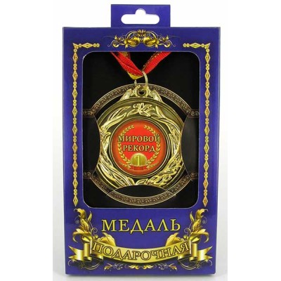 Медаль подарочная "Мировой рекорд" Медаль подарочная "Мировой рекорд"