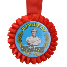 Медаль прикольная ЛУЧШЕМУ НАЧАЛЬНИКУ