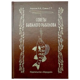 Книга-шкатулка с рюмками "Советы бывалого рыболова"