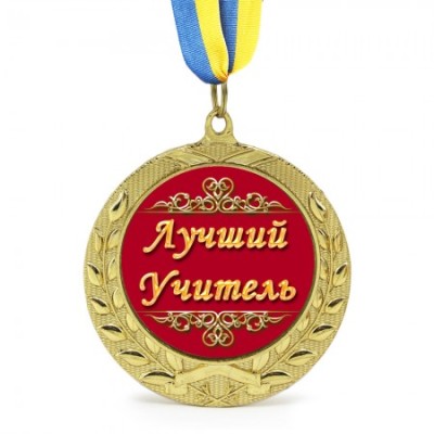 Медаль подарочная Лучший учитель