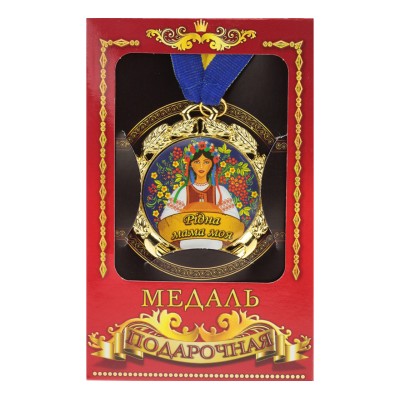 Медаль "Україна" Рiдна мама моя
