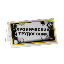 Таблон "Хронический трудоголик/Перерыв"