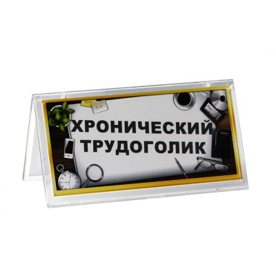 Таблон "Хронический трудоголик/Перерыв"