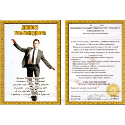 Диплом Топ - менеджера