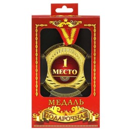 Медаль подарочная "1 место" Медаль подарочная "1 место"