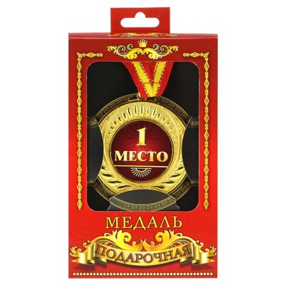 Медаль подарочная "1 место" Медаль подарочная "1 место"