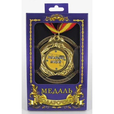 Медаль подарочная "Реальный пацан" Медаль подарочная "Реальный пацан"