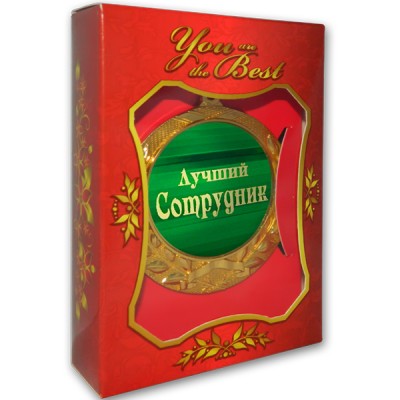 Медаль подарочная ЛУЧШИЙ СОТРУДНИК