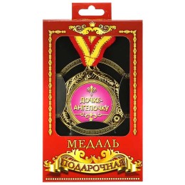 Медаль подарочная "Дочке-ангелочку" Медаль подарочная "Дочке-ангелочку"