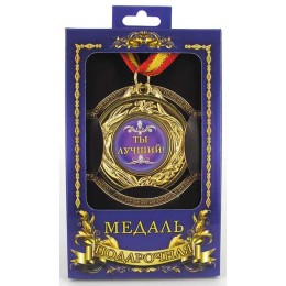 Медаль подарочная "Ты-лучший!" Медаль подарочная "Ты-лучший!"