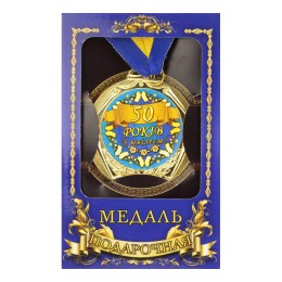 Медаль "Україна" 50 років