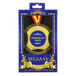 Медаль подарочная "Любимому папе" Медаль подарочная "Любимому папе"