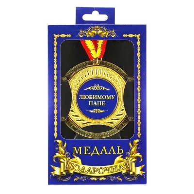 Медаль подарочная "Любимому папе" Медаль подарочная "Любимому папе"