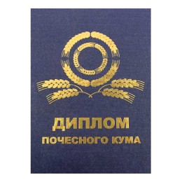 Диплом Почесного кума / укр мова