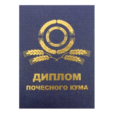 Диплом Почесного кума / укр мова
