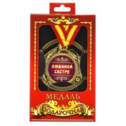 Медаль подарочная "Любимой сестре" Медаль подарочная "Любимой сестре"