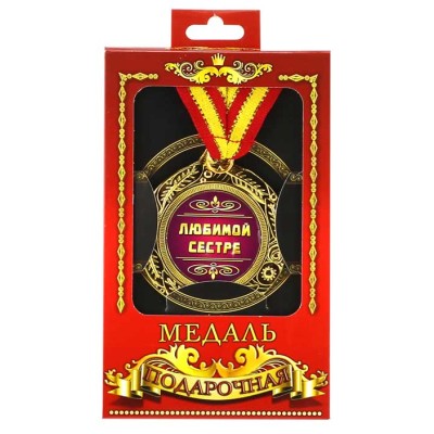 Медаль подарочная "Любимой сестре"