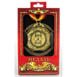 Медаль подарочная "Свой в доску" Медаль подарочная "Свой в доску"