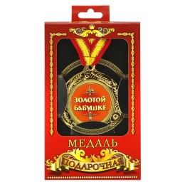 Медаль подарочная "Золотой бабушке" Медаль подарочная "Золотой бабушке"