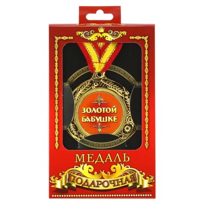 Медаль подарочная "Золотой бабушке" Медаль подарочная "Золотой бабушке"