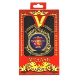 Медаль подарочная "Любимой маме" Медаль подарочная "Любимой маме"