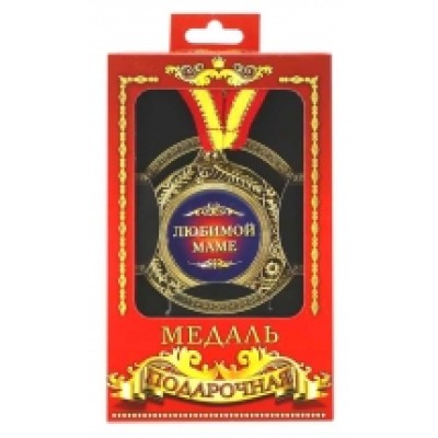 Медаль подарочная "Любимой маме" Медаль подарочная "Любимой маме"