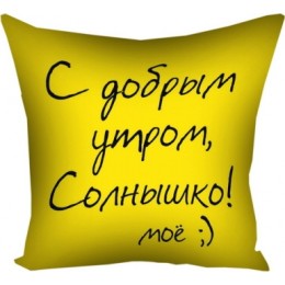 Подушка С добрым утром! Подушка С добрым утром!