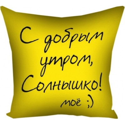 Подушка С добрым утром!