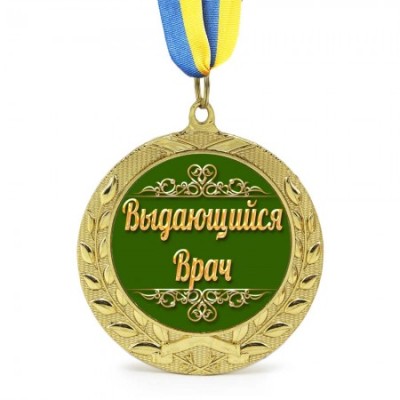 Медаль подарочная "Выдающийся Врач"
