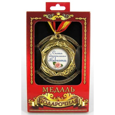 Медаль подарочная "Самая обаятельная невеста" Медаль подарочная "Самая обаятельная невеста"
