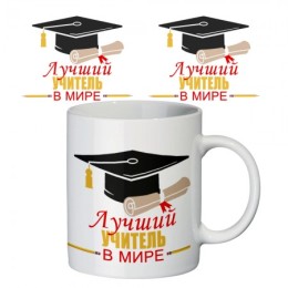 Чашка с принтом Лучший учитель в мире Чашка с принтом Лучший учитель в мире