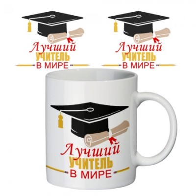Чашка с принтом  Лучший учитель в мире