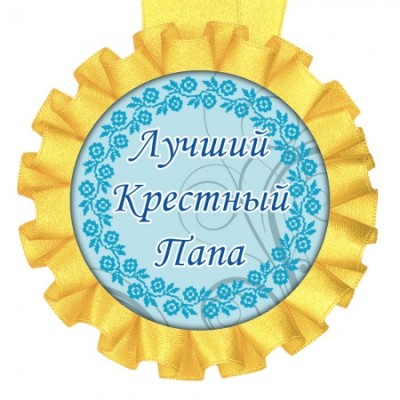 Медаль прикольная Лучший крестный папа